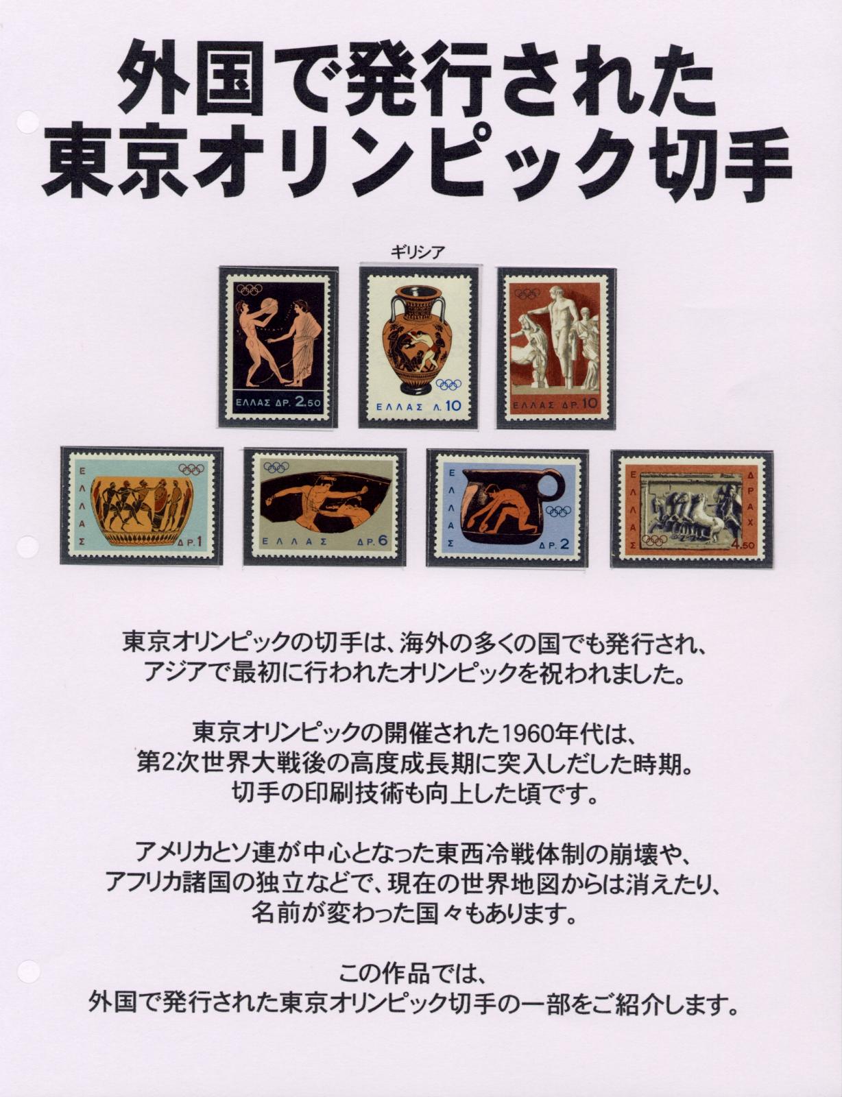 外国で発行された東京オリンピック切手 バーチャル切手展「スタン